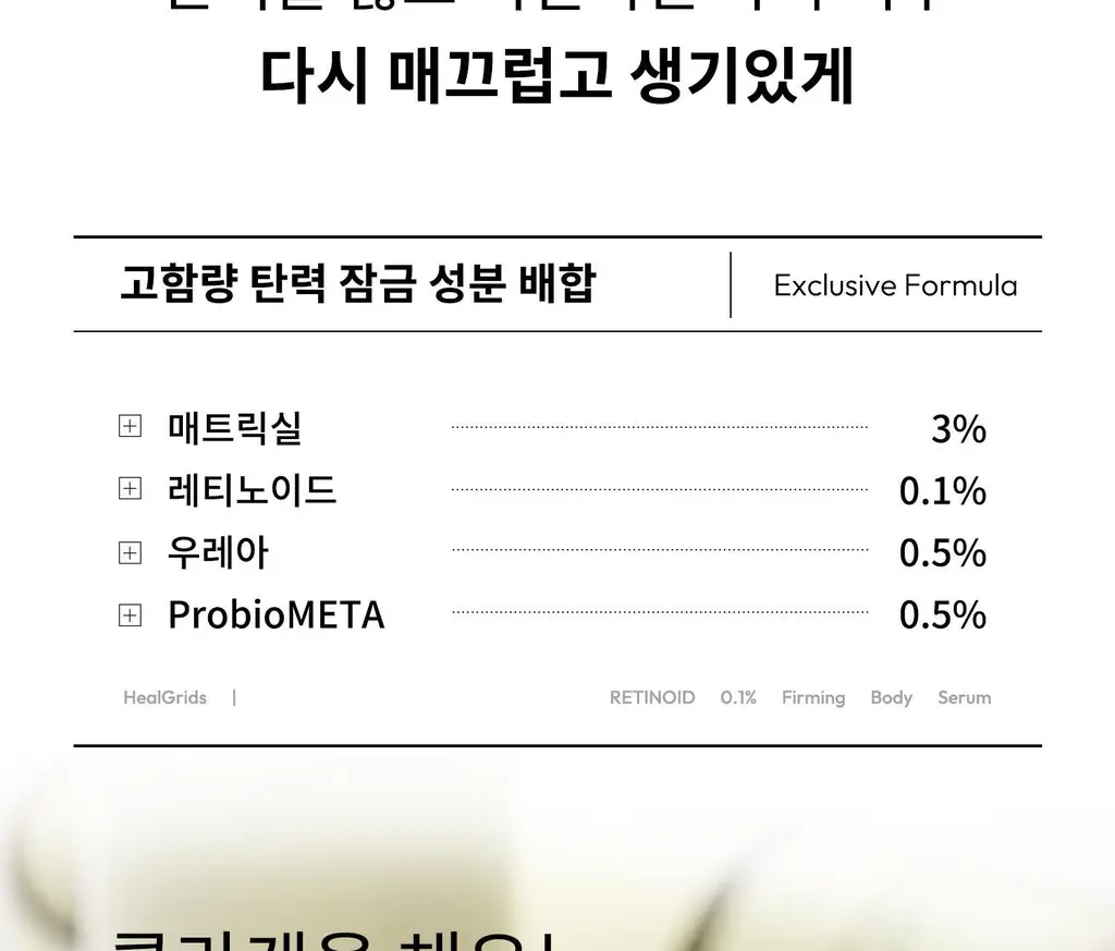 [탄력/목주름 개선] 힐그리즈 레티노이드 0.1% 퍼밍 바디 세럼 150ml 상세페이지 18